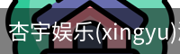 杏宇娱乐